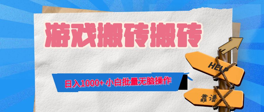 游戏全自动打金搬砖，日入1000+ 小白批量无脑操作-网创星球