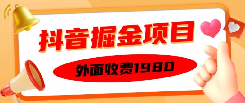 外面收费1980的抖音掘金项目，单设备每天半小时变现150可矩阵操作，看完即可上手实操【揭秘】-大熊网创