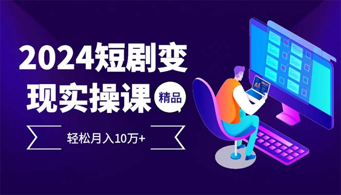 2024最火爆的项目短剧变现轻松月入10万+-大熊网创