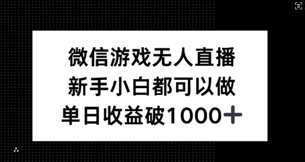 微信游戏无人直播，新手小白都可以做，单日收益破1k【揭秘】-大熊网创