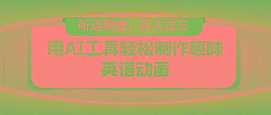 用AI工具轻松制作火柴人英语动画，小白也能月入过万-大熊网创