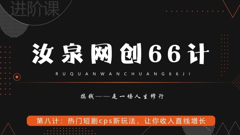 汝泉网创66计之第8计：热门短剧cps新玩法，让你收入直线增长-网创星球