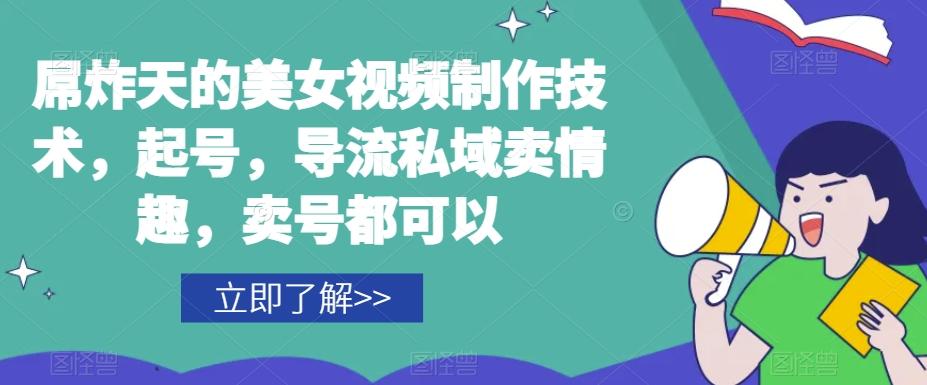 屌炸天的美女‮频视‬制‮技作‬术，起号，导流‮域私‬卖情趣，‮号卖‬都可以-大熊网创