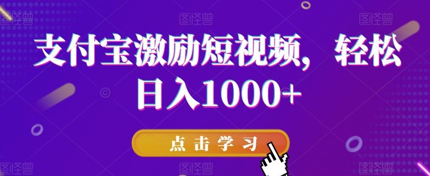 支付宝激励短视频，轻松日入1000+-大熊网创
