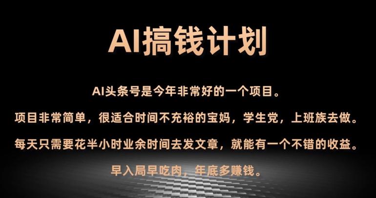 AI搞钱计划，头条号暴力掘金，全自动提现平台，轻松日入500+-大熊网创