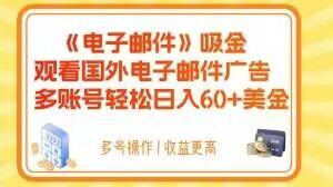 电子邮件吸金，观看国外电子邮件广告，多账号轻松日入60+美金【揭秘】-大熊网创