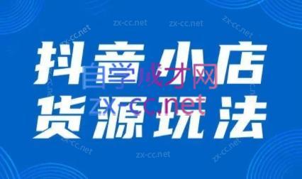 夏老师·抖音小店有货源实操课程-大熊网创