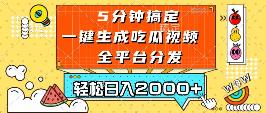 五分钟搞定，一键生成吃瓜视频，可发全平台，轻松日入2000+-网创星球