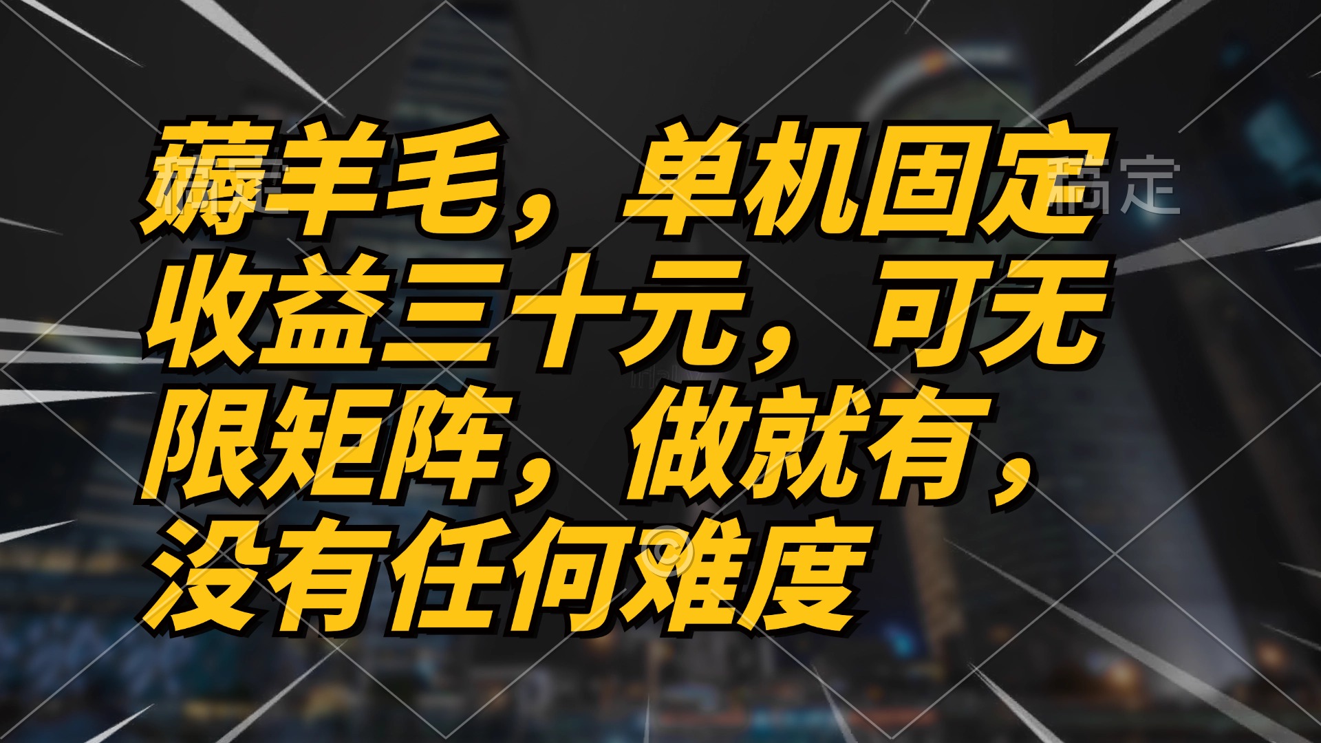 薅羊毛项目，单机三十元，做就有，可无限矩阵 无任何难度-网创星球