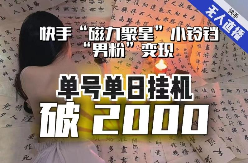 【日入破2000】快手无人直播不进人？“磁力聚星”没收益？不会卡屏、卡同城流量？最新课程会通通解决！-大熊网创