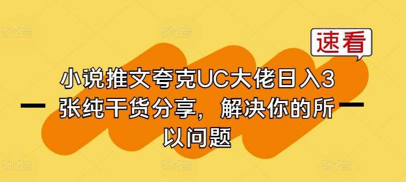 小说推文夸克UC大佬日入3张纯干货分享，解决你的所以问题-网创星球