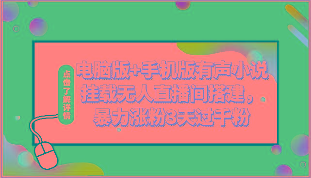 电脑版+手机版有声小说挂载无人直播间搭建，暴力涨粉3天过千粉-大熊网创