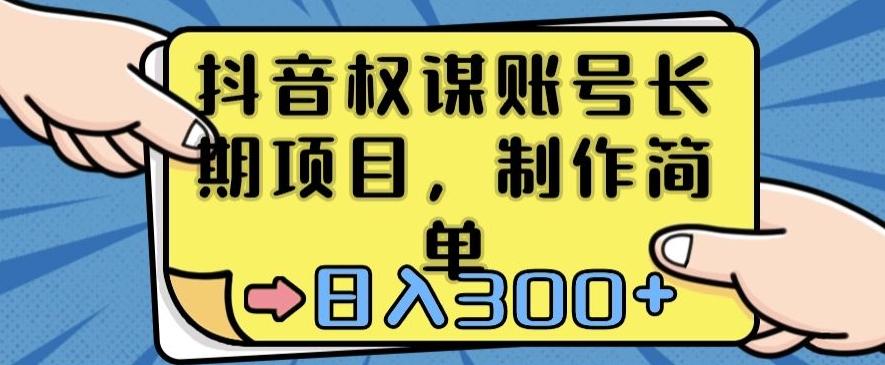 抖音权谋账号，长期项目，制作简单，日入300+【揭秘】-大熊网创