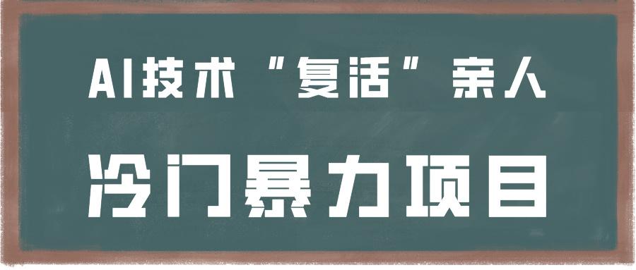 一看就会，分分钟上手制作，用AI技术“复活”亲人，冷门暴力项目-大熊网创