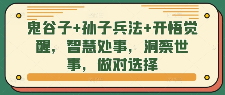 鬼谷子+孙子兵法+开悟觉醒，智慧处事，洞察世事，做对选择-大熊网创