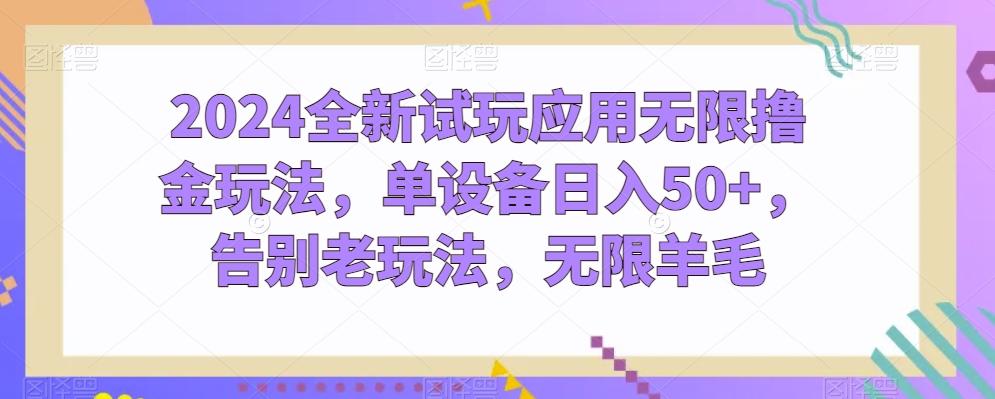 2024全新试玩应用无限撸金玩法，单设备日入50+，告别老玩法，无限羊毛【揭秘】-网创星球