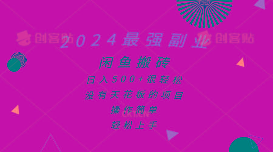 2024最强副业，闲鱼搬砖日入500+很轻松，操作简单，轻松上手-大熊网创