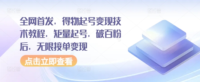 全网首发，得物起号变现技术教程，矩量起号，破百粉后，无限接单变现-大熊网创