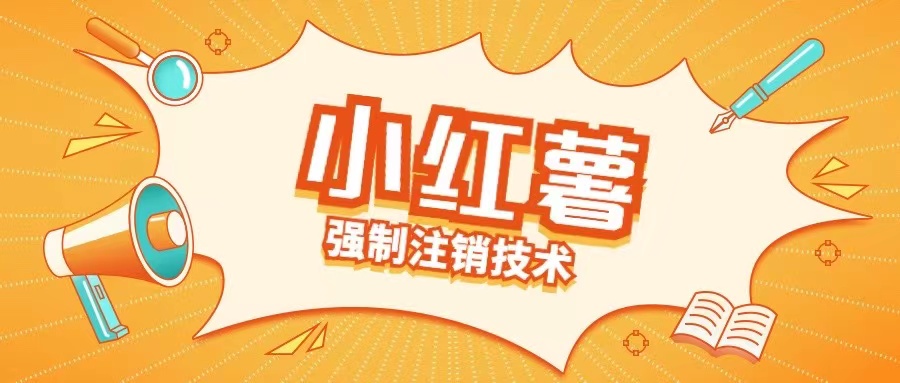 小红薯强制注销技术释放手机号(揭秘)-大熊网创