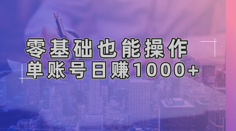 零基础也能操作！AI一键生成原创视频，单账号日赚1000+-大熊网创