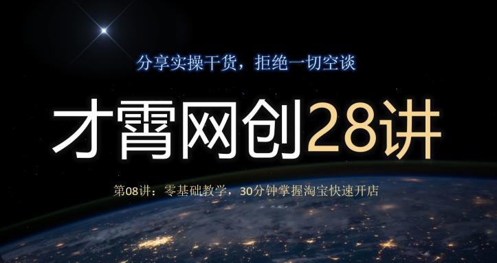 才霄网创28讲第08讲：零基础教学，30分钟掌握淘宝快速开店-大熊网创