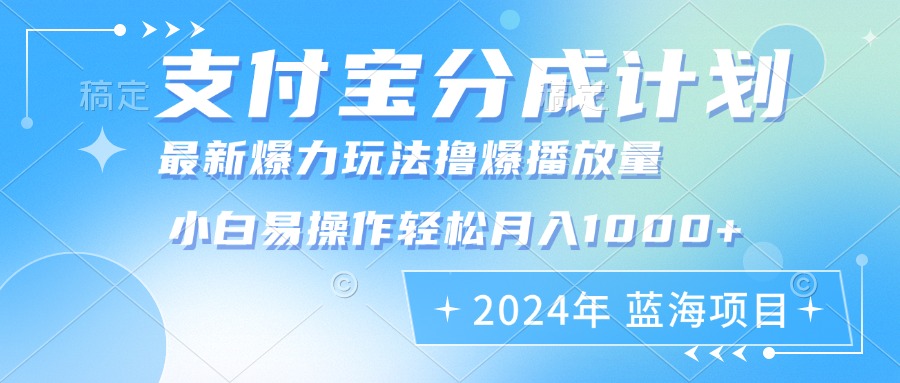 2024年支付宝分成计划暴力玩法批量剪辑，小白轻松实现月入1000加-网创星球