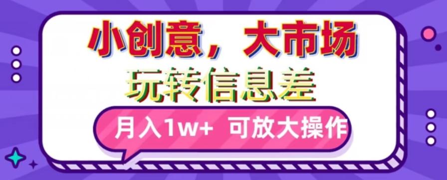 玩转信息差，小创意，大市场，月入10000+，可放大操作-大熊网创