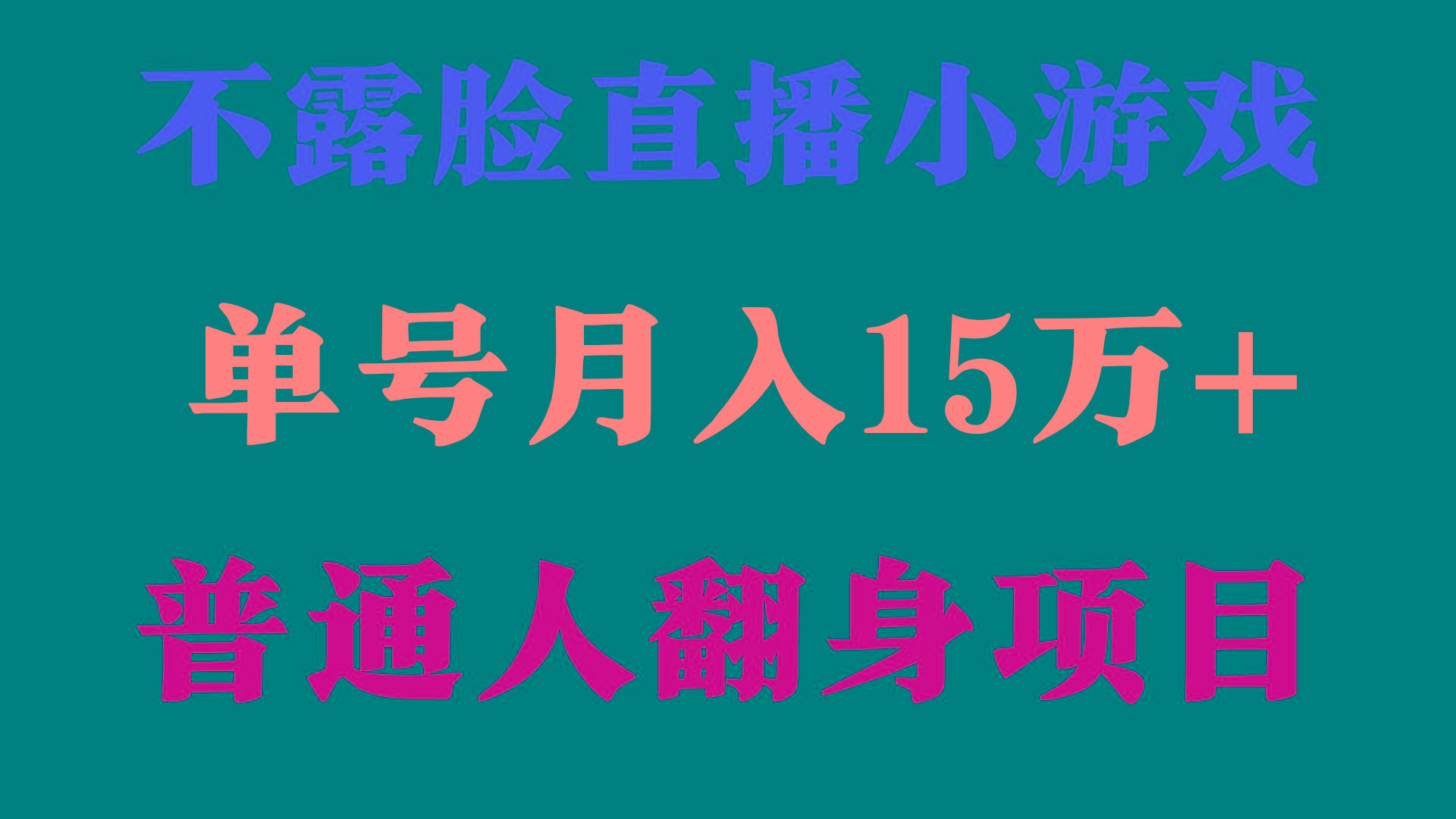 (9340期)2024年好项目分享 ，月收益15万+不用露脸只说话直播找茬类小游戏，非常稳定-大熊网创