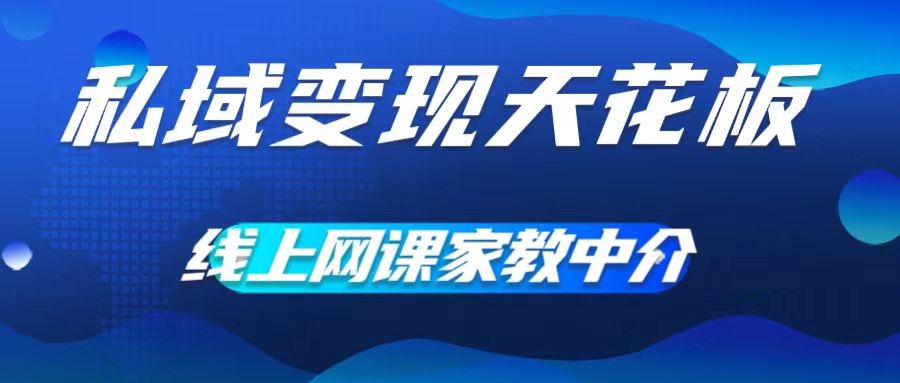 私域变现天花板，网课家教中介，只做渠道和流量，让大学生给你打工，0成本实现月入五位数【揭秘】-大熊网创