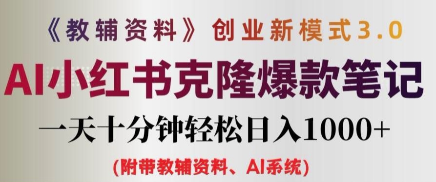 教辅资料项目创业新模式3.0.AI小红书克隆爆款笔记一天十分钟轻松日入1k+【揭秘】-大熊网创