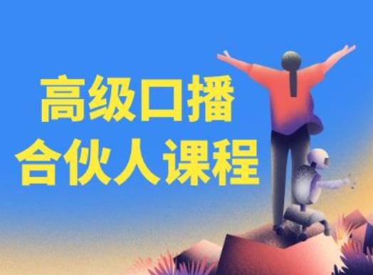 高级口播合伙人课程，百万粉丝博主教您提高口播能力-大熊网创