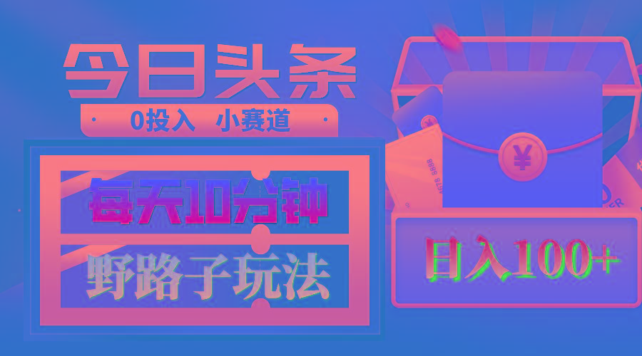 AI撸头条野路子玩法，3分钟1条，原创不用愁日赚1000+复制粘贴月入1W+-大熊网创