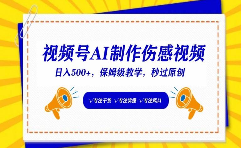 视频号AI制作伤感视频，日入500+，保姆级教学【揭秘】-网创星球