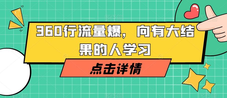 360行流量爆破，向有大结果的人学习-大熊网创