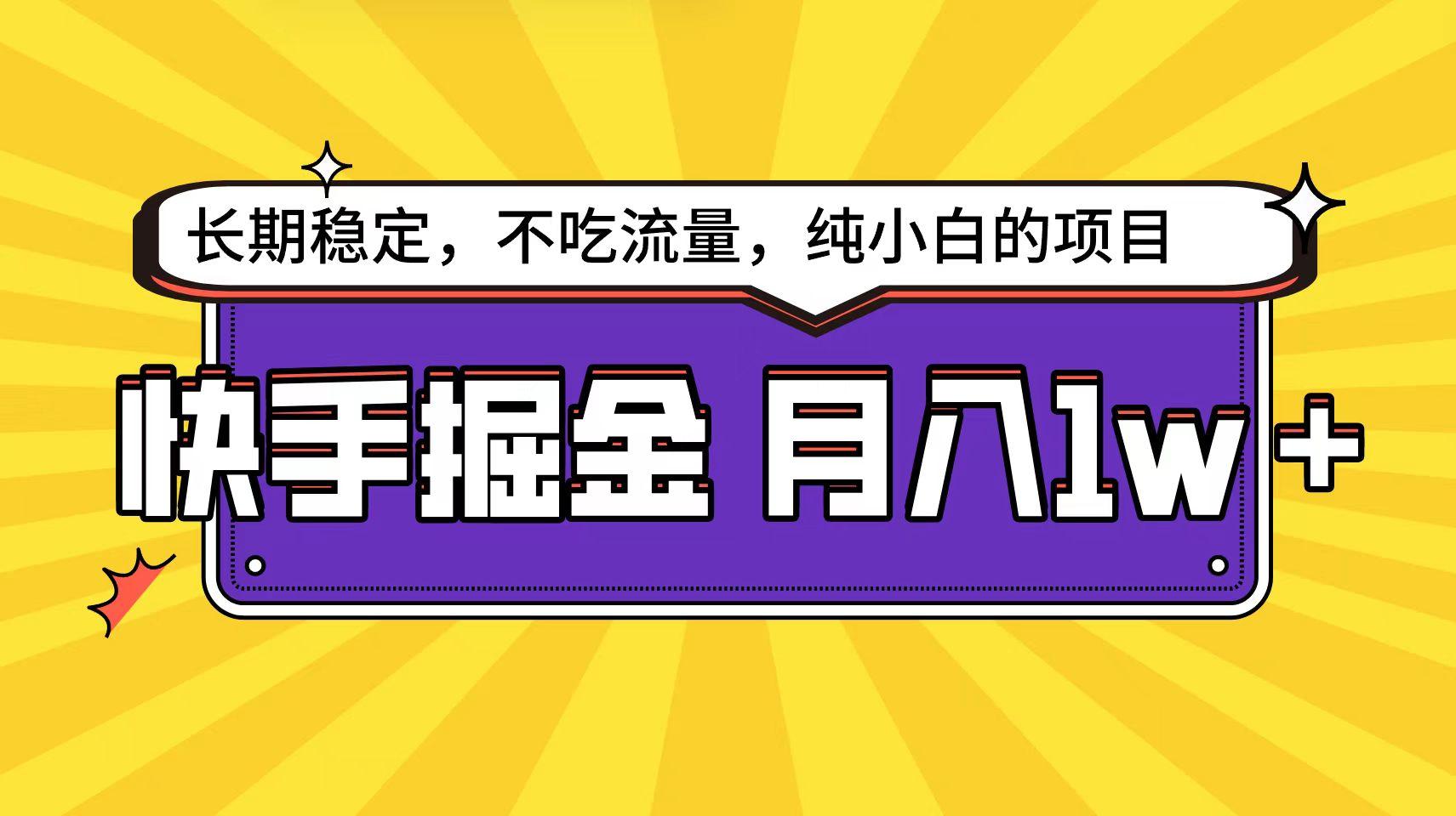 (9609期)快手倔金天花板，小白也能轻松月入1w+-大熊网创