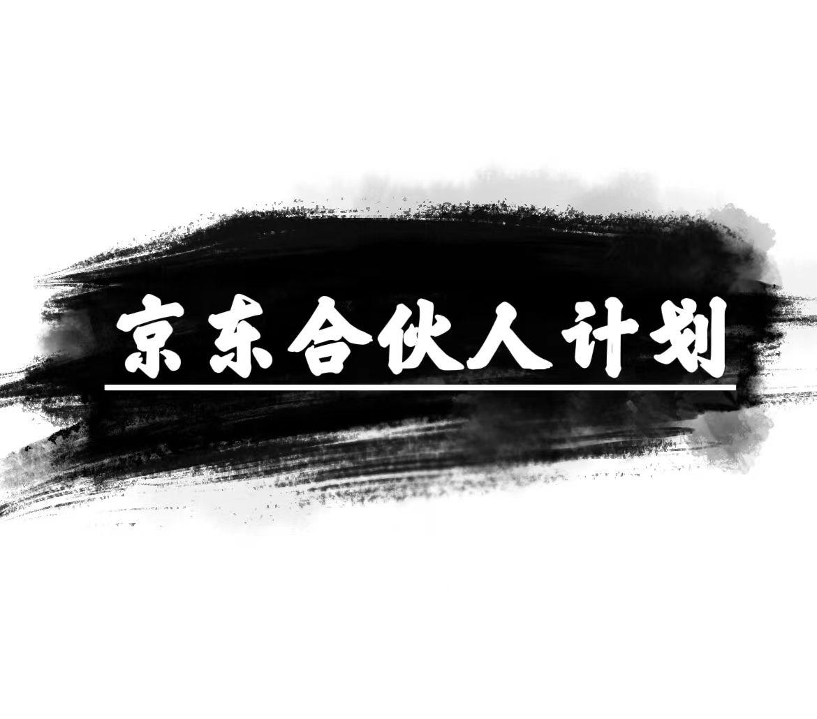 京东合伙人计划，轻松月入过万，赚钱项目，只需复制粘贴，小白也能做。-大熊网创