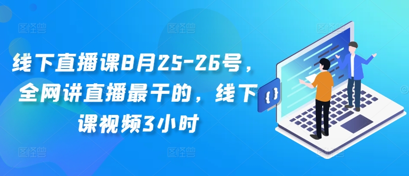 线下直播课8月25-26号，全网讲直播最干的，线下课视频3小时-大熊网创