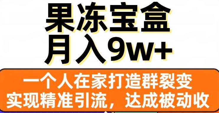 果冻宝盒，一个人在家打造群裂变，实现精准引流，达成被动收入，月入9w+-大熊网创