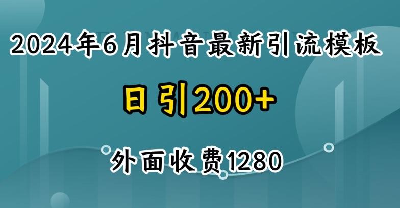 2024最新抖音暴力引流创业粉(自热模板)外面收费1280【揭秘】-大熊网创