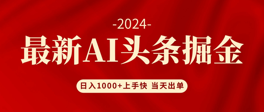 AI头条掘金 小白也能轻松上手 日入1000+-大熊网创