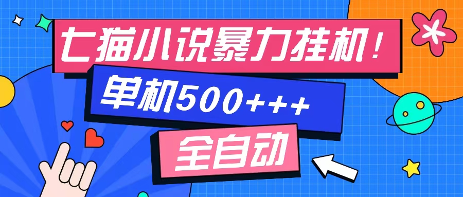七猫免费小说-单窗口100 免费知识分享-感兴趣可以测试-大熊网创