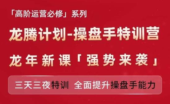 亚马逊高阶运营必修系列，龙腾计划-操盘手特训营，三天三夜特训 全面提升操盘手能力-大熊网创