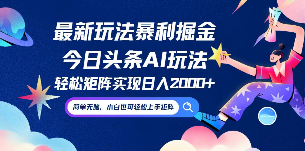 今日头条最新暴利玩法AI掘金，动手不动脑，简单易上手。小白也可轻松矩…-大熊网创