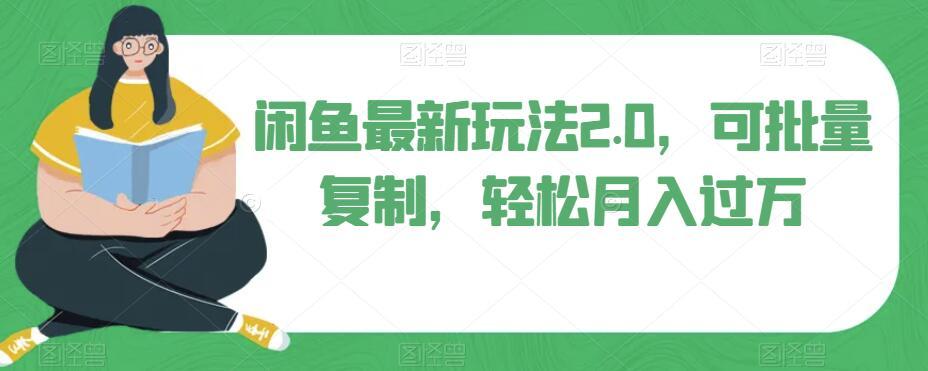 闲鱼最新玩法2.0，可批量复制，轻松月入过万-大熊网创