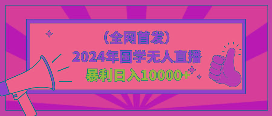 2024年国学无人直播暴力日入10000+小白也可操作-大熊网创