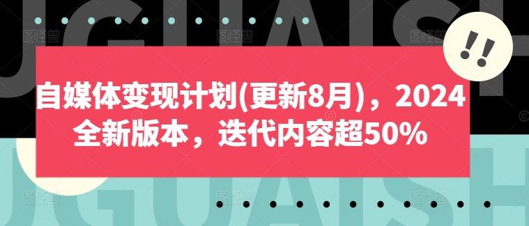 自媒体变现计划(更新8月)，2024全新版本，迭代内容超50%-大熊网创