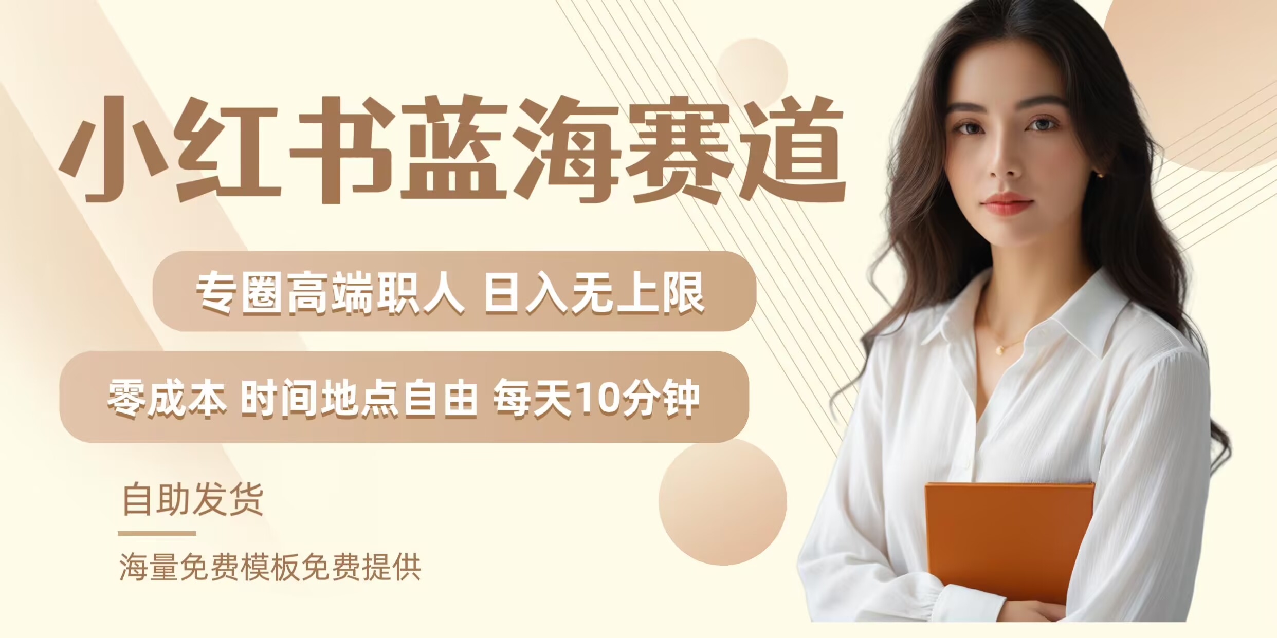 小红书蓝海赛道，圈中高端职场人，月入无上限，可矩阵，内含私域实操教程!-大熊网创