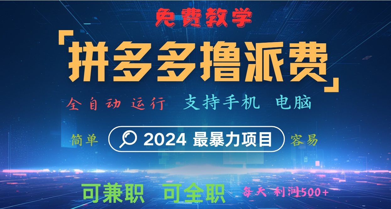 拼多多撸派费，2024最暴利的项目。软件全自动运行，日下1000单。每天利润500+，免费-大熊网创