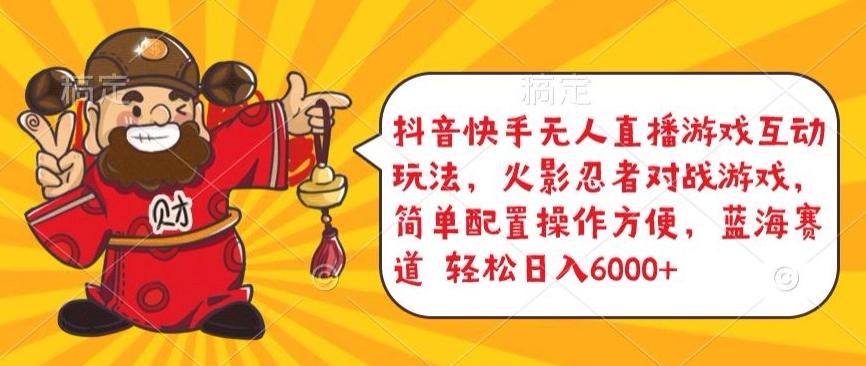 抖音快手无人直播游戏互动玩法，火影忍者对战游戏，简单配置，操作快速，轻松日入5000+【揭秘】-大熊网创