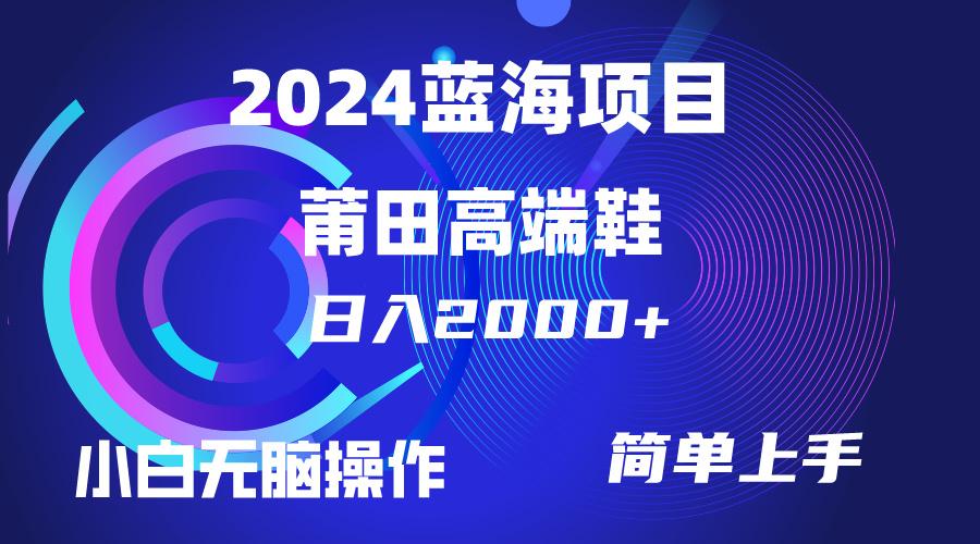 (10030期)每天两小时日入2000+，卖莆田高端鞋，小白也能轻松掌握，简单无脑操作…-大熊网创